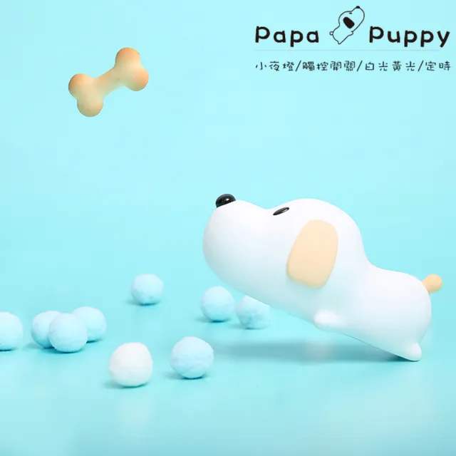 【papa puppy】LED小狗伴睡燈/小夜燈(床頭燈 氣氛燈 USB供電 交換禮物 聖誕/耶誕/生日禮物)