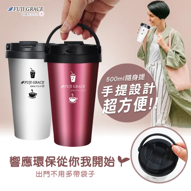 【FUJI-GRACE 日本富士雅麗】買1送1_輕量手提304不繡鋼咖啡杯500ml