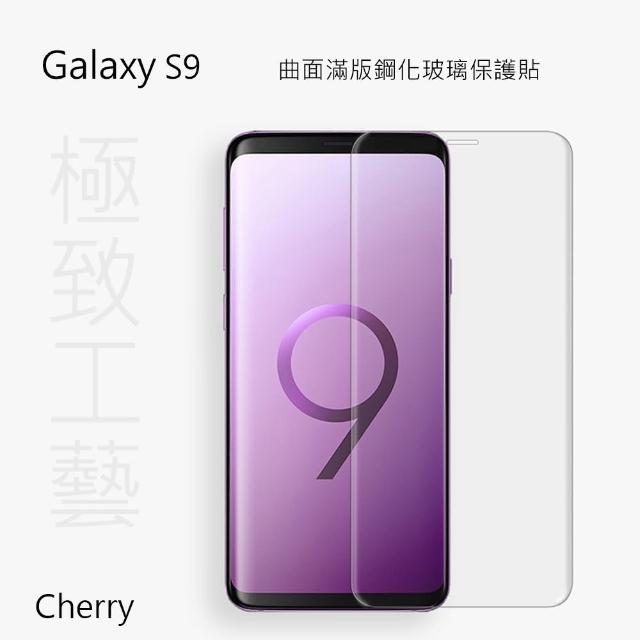 【Cherry】SAMSUNG S9  5.8吋 3D曲面滿版鋼化玻璃保護貼(Galaxy S9 專用)