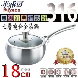 【米雅可】316七層複合金單柄湯鍋18cm(MY-3018)
