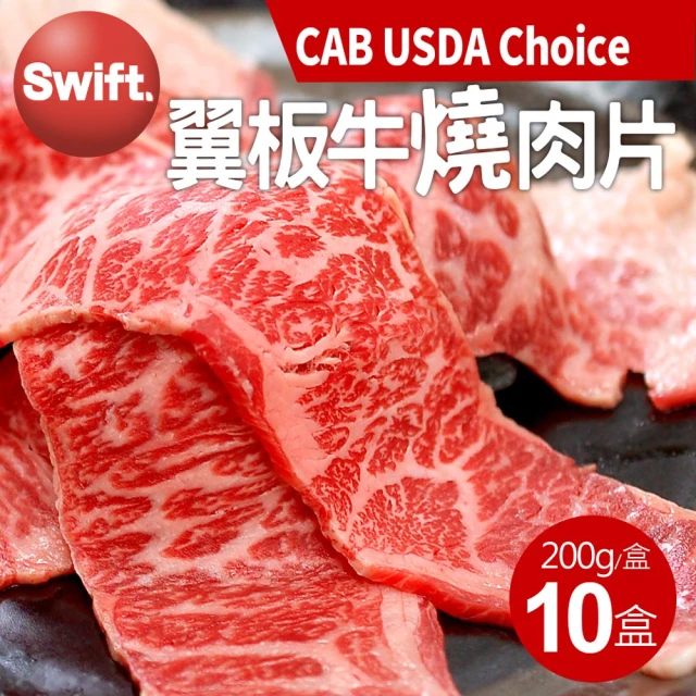 【築地一番鮮】美國安格斯黑牛CAB USDA Choice翼板牛燒肉片10盒(200g/盒)