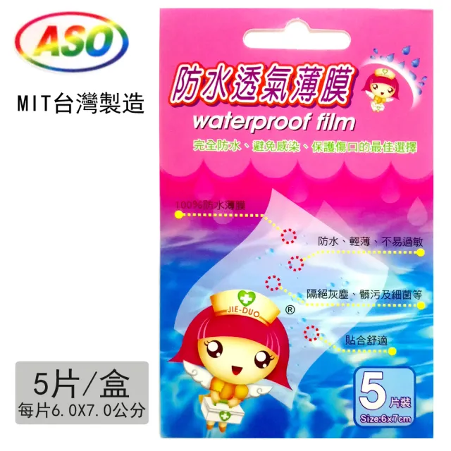 【ASO阿蘇】Waterproof 防水透氣薄膜-6盒組(兩款可選-傷口防水膜 醫療用 傷口敷料)