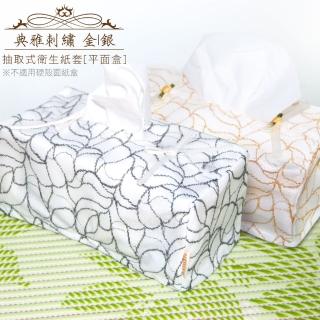 【LASSLEY】典雅刺繡-抽取式衛生紙套-平面盒(面紙 盒套 紙巾 金 銀 ALBANI 德國進口 臺灣製造)
