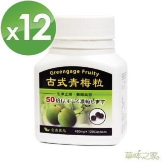 【草本之家】青梅精顆粒12入組(120粒/入)