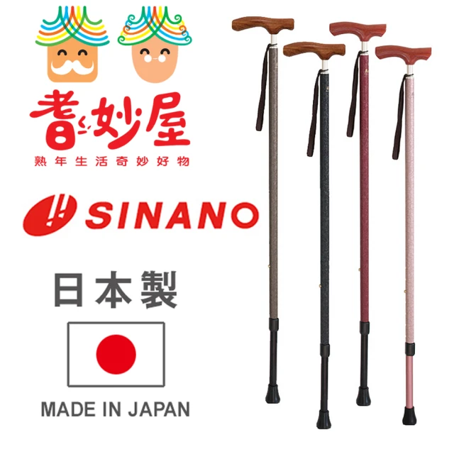 【耆妙屋】SINANO日本製和紙紋伸縮杖(日本抗菌腳墊/老人拐杖/伸縮拐杖/老人輔助/走路輔助)