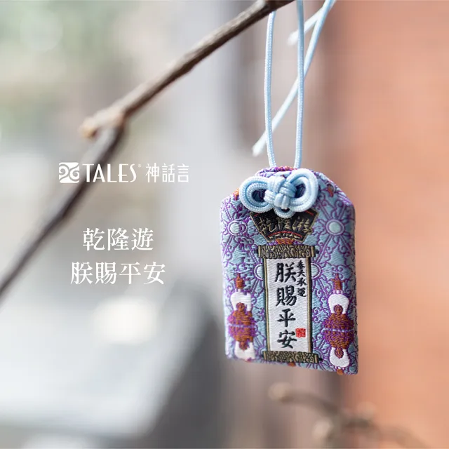 【TALES 神話言】乾隆遊-平安符御守(文創 禮品 禮物 收藏)