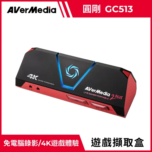 AVerMedia 圓剛】GC513 LGP2 4K實況擷取盒- momo購物網- 好評推薦-2023