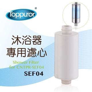 【Toppuror泰浦樂】沐浴淨水器專用濾心(SEF04)