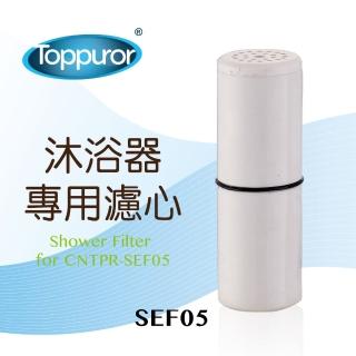 【Toppuror泰浦樂】沐浴淨水器專用濾心(SEF05)