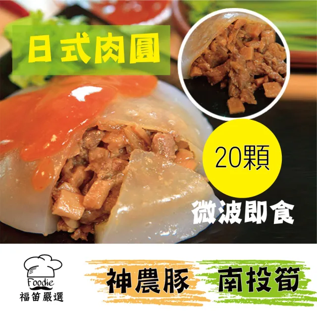 【陳記好味】神農豚南投筍日式肉圓(20顆/共2包/上班族15分鐘早餐好選擇/年菜配菜)