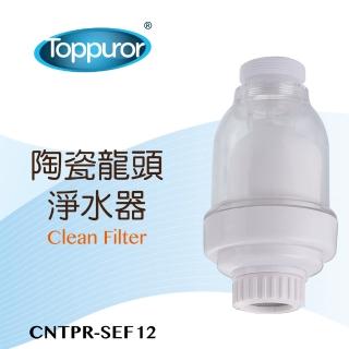 【Toppuror泰浦樂】陶瓷龍頭淨水器(CNTPR-SEF12)