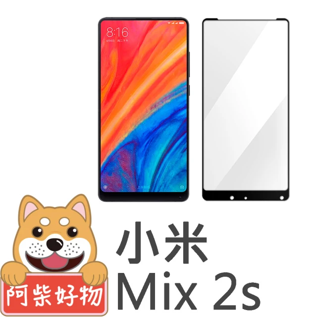 【阿柴好物】小米Mix 2s(滿版鋼化玻璃保護貼)