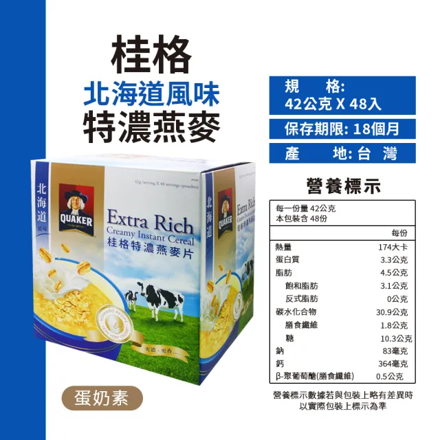【QUAKER 桂格】北海道風味特濃燕麥片(42g*48包/盒)