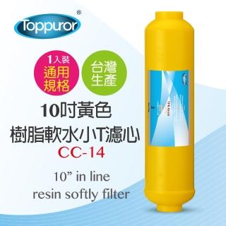 【Toppuror泰浦樂】10吋黃色樹脂軟水小T濾心 CC-14(適用RO逆滲透純水機最後一道)