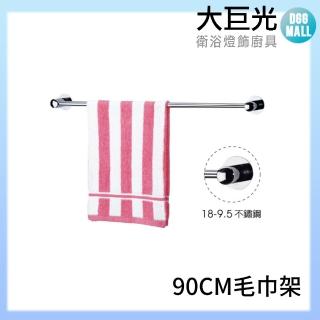 【大巨光】90CM頂級 304不鏽鋼毛巾架(A5090)