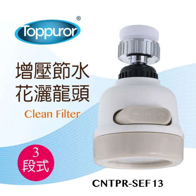 【Toppuror 泰浦樂】增壓節水龍頭淨水器(CNTPR-SEF11)
