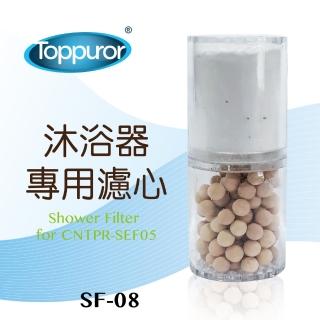 【Toppuror泰浦樂】摩登LED花灑沐浴濾心(SF-08)