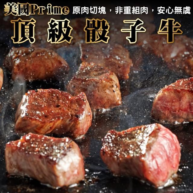 【頌肉肉】美國Prime+頂級骰子牛(3包_150g/包)