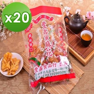 【臺中排隊名產】豐鑫蜜麻花20包(270g/包)