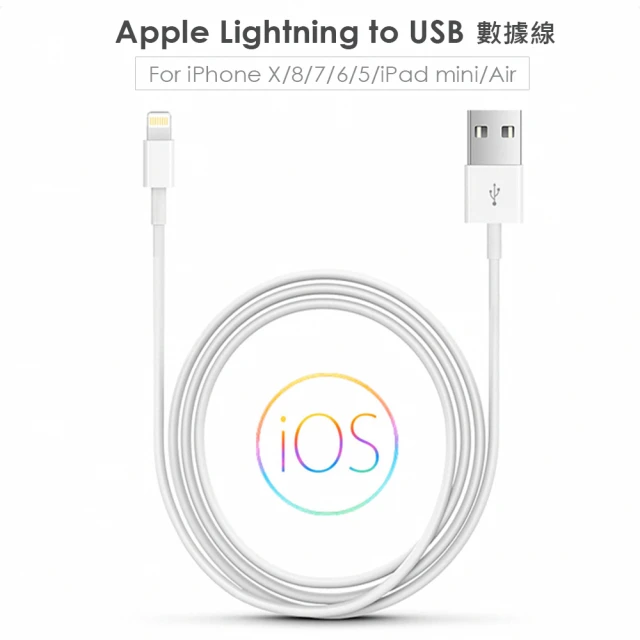 Apple Lightning 8pin 充電線/傳輸線-100cm 副廠(手機線  for iPhone XS/XR/X/8/7/6/5/SE/ipad等)