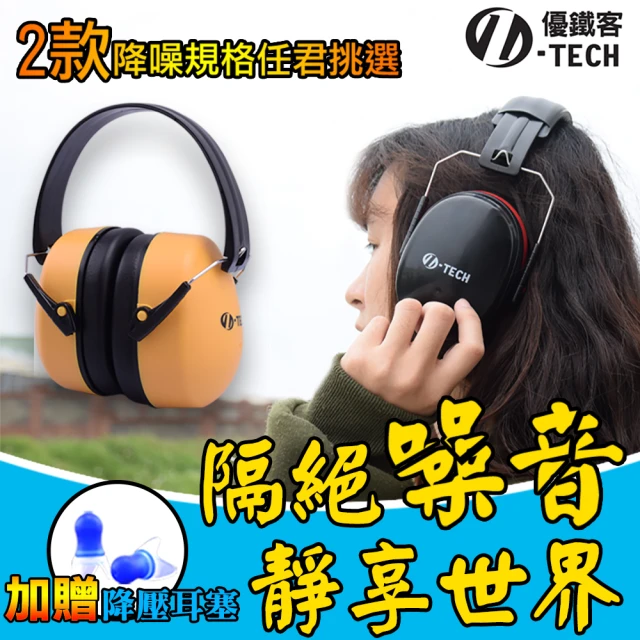 【U-TECH 優鐵客】防音耳罩-黃色 標準版 EM-5001B(耳罩)