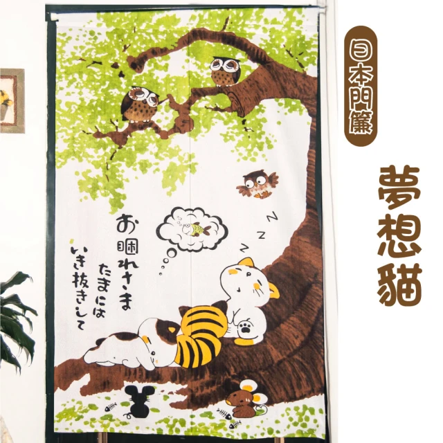 【LASSLEY】日本門簾-夢想貓85X150cm(日式 和風 日風 雙開式)