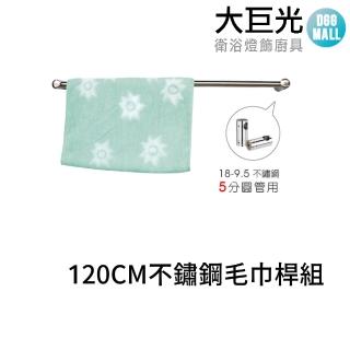 【大巨光】120CM 304不鏽鋼毛巾桿組(A5327)