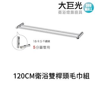 【大巨光】120CM 304不鏽鋼雙桿頭毛巾組(A5033)