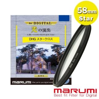 【日本Marumi】58mm DHG Star Cross 多層鍍膜 星芒鏡(彩宣總代理)