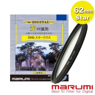 【日本Marumi】62mm DHG Star Cross 多層鍍膜 星芒鏡(彩宣總代理)