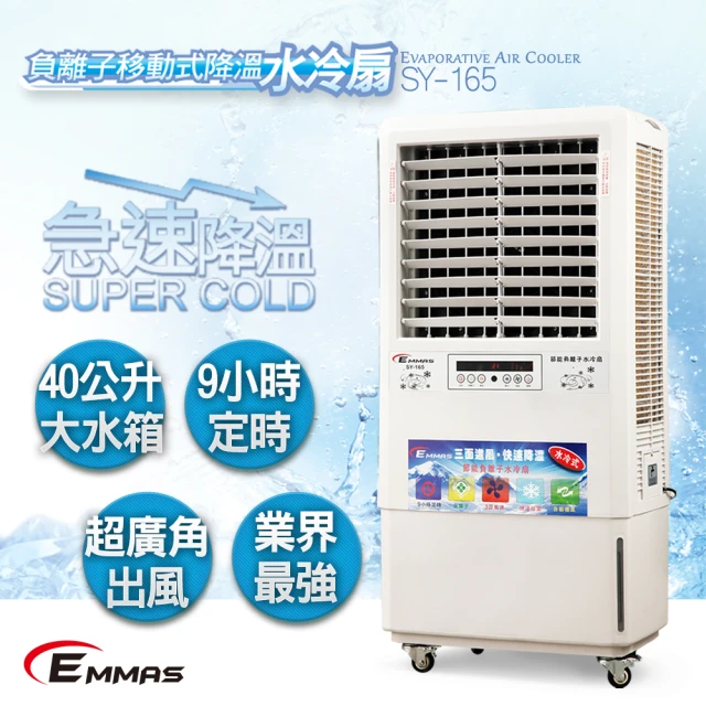 EMMAS 負離子移動式降溫水冷扇 SY-165