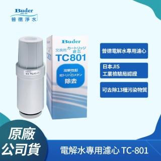 【Buder 普德】TC801 電解水機中空絲膜濾心(Buder電解水專用 TC-801)