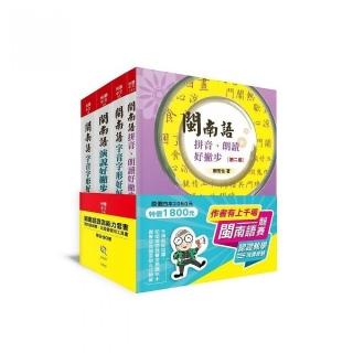 閩南語語言能力套書-閩南語競賽、認證最實用工具書