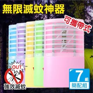 【新錸家居】LED升級三用無線滅蚊神器/捕蚊燈(簡配7組小夜燈/滅蚊器/可攜帶式-簡配7入組)