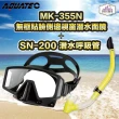 【AQUATEC】SN-200潛水呼吸管+MK-355N 無框貼臉側邊視窗潛水面鏡 優惠組(潛水面鏡 潛水呼吸管)
