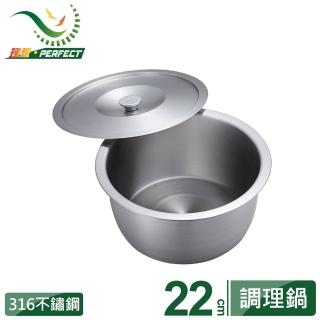 【PERFECT 理想】金緻316不鏽鋼調理鍋 22cm(臺灣製造)