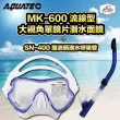 【AQUATEC】SN-400潛水呼吸管+MK-600流線型大視角潛水面鏡 藍框 優惠組(潛水面鏡 潛水呼吸管)