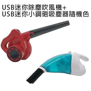 無敵迷你除塵吹風機 + 超強吸力迷你小鋼砲吸塵器-隨機色(清潔灰塵/髒汙/超值優惠組)