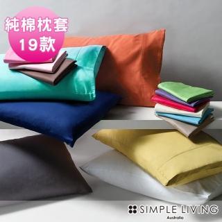 【澳洲Simple Living】精梳棉素色信封枕套(二入 多款任選)