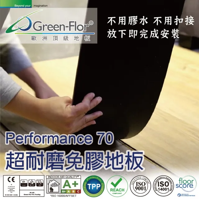 【Green-Flor 歐洲頂級地板】Performance 70 單箱組-共8片0.67坪(0.7mm高耐磨 木紋款 一放即完成施工)