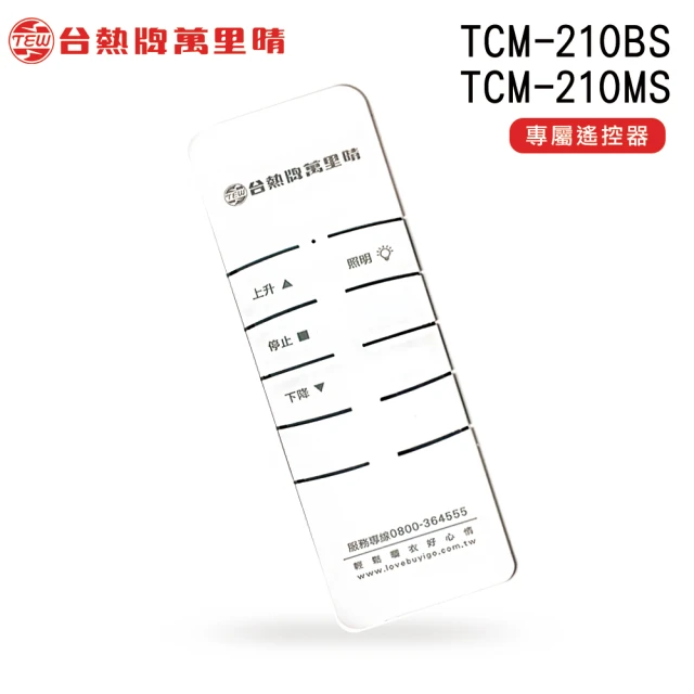 TEW 台熱牌 TCM-210MS/TCM-210BS 專用數碼遙控器(萬里晴電動遙控升降曬衣機/曬衣架專用)