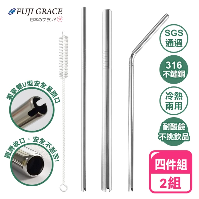 【FUJI-GRACE 日本富士雅麗】316不鏽鋼雙U型開口吸管四件組_2組(贈束口袋)
