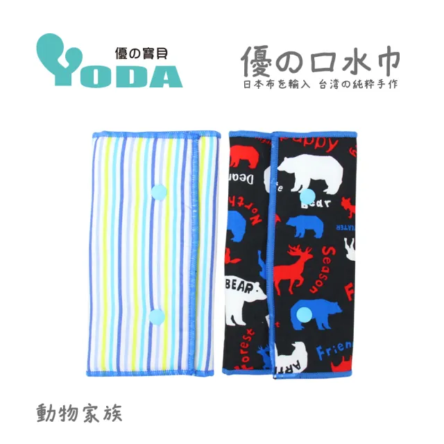 【yoda】優的氣墊口水巾(動物家族)