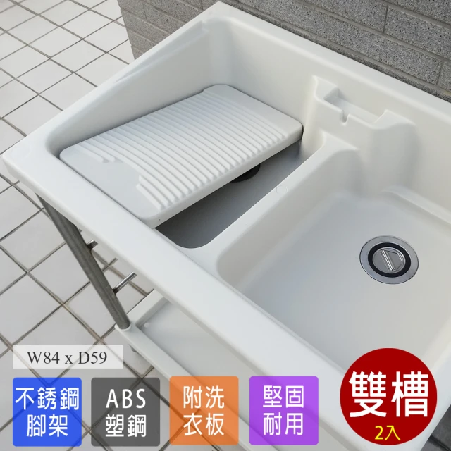 【Abis】日式穩固耐用ABS塑鋼雙槽式洗衣槽-不鏽鋼腳架(2入)