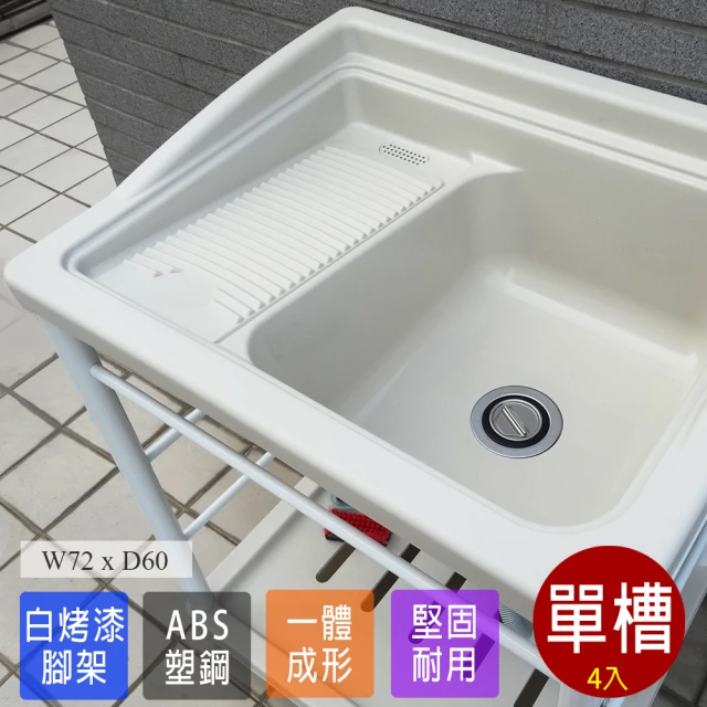【Abis】日式穩固耐用ABS塑鋼洗衣槽-白烤漆腳架(4入)