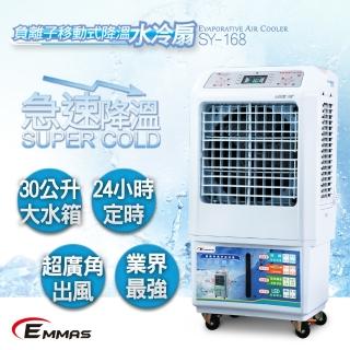 【EMMAS】負離子移動式降溫水冷扇 SY-168
