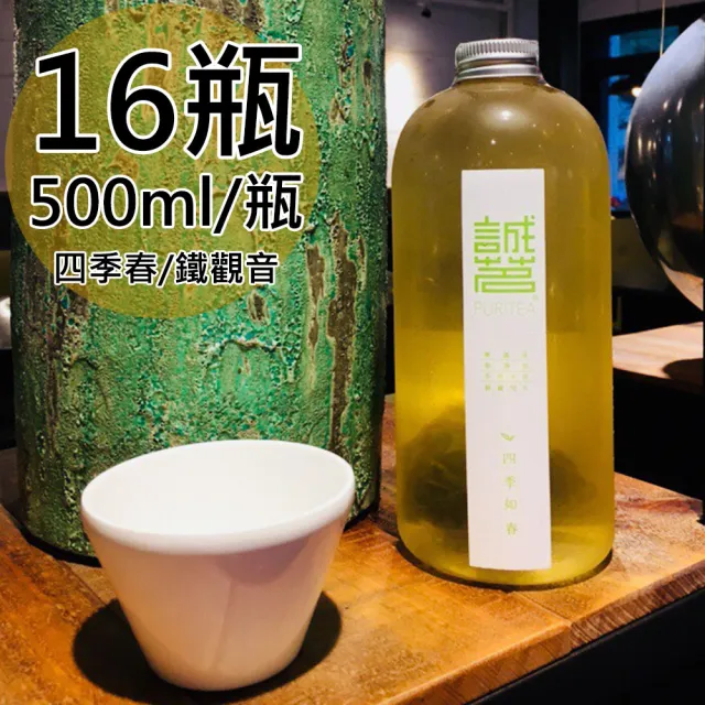 【誠茗】冷藏7℃手工冷泡茶500mlx16瓶(任選 四季如春/琥珀觀音)