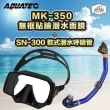 【AQUATEC】SN-300乾式潛水呼吸管+MK-350 無框貼臉潛水面鏡 黑色矽膠 優惠組(潛水面鏡 潛水呼吸管)