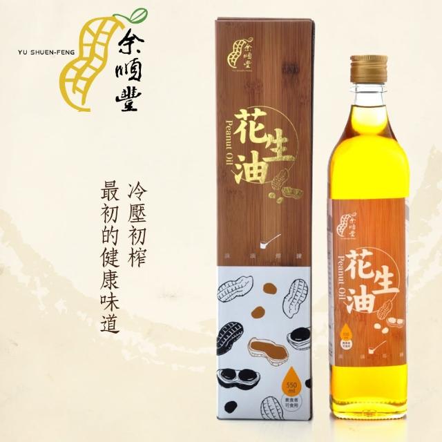 【余順豐】100%冷壓初榨花生油 550ml