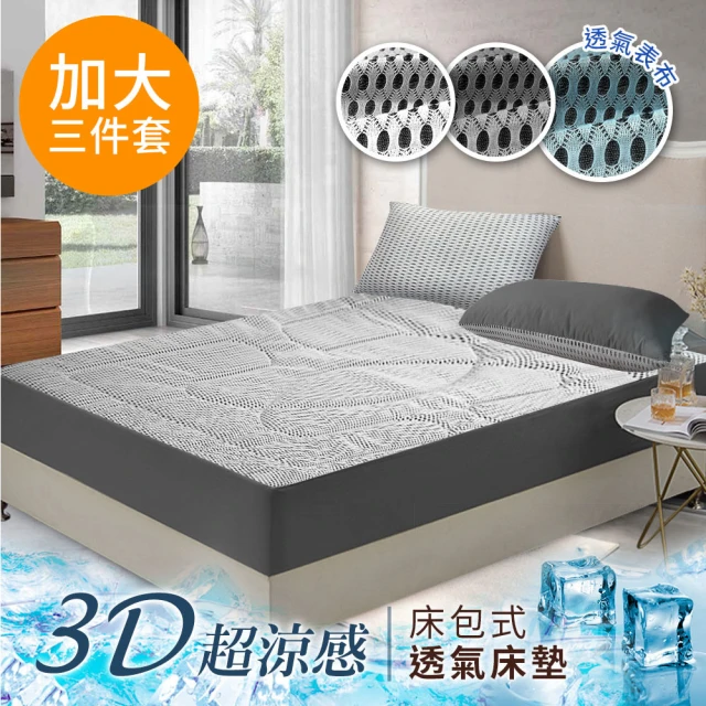 【三浦太郎】新一代。3D超涼感透氣床包式保潔墊/床墊三件套組-加大/三色任選(保潔墊/床墊)